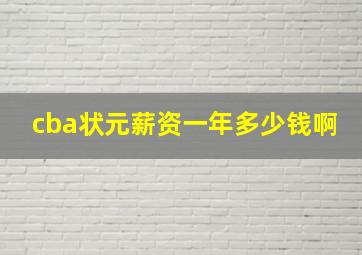 cba状元薪资一年多少钱啊