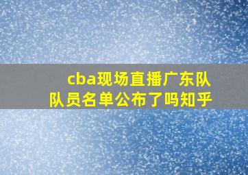 cba现场直播广东队队员名单公布了吗知乎