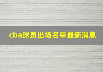 cba球员出场名单最新消息