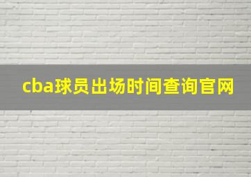 cba球员出场时间查询官网