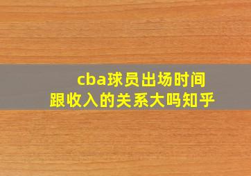 cba球员出场时间跟收入的关系大吗知乎