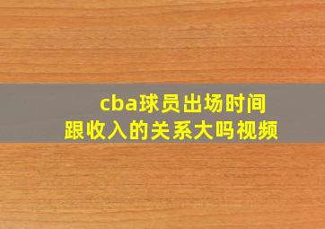 cba球员出场时间跟收入的关系大吗视频