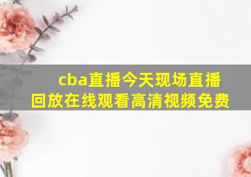 cba直播今天现场直播回放在线观看高清视频免费