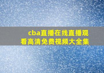 cba直播在线直播观看高清免费视频大全集