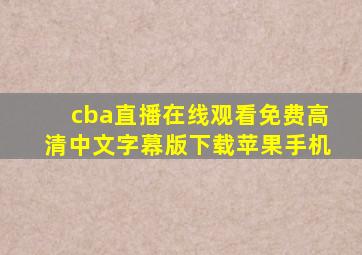 cba直播在线观看免费高清中文字幕版下载苹果手机