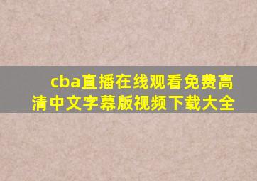 cba直播在线观看免费高清中文字幕版视频下载大全