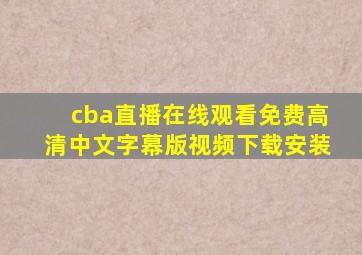 cba直播在线观看免费高清中文字幕版视频下载安装