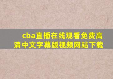 cba直播在线观看免费高清中文字幕版视频网站下载