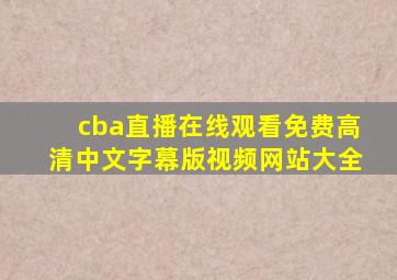 cba直播在线观看免费高清中文字幕版视频网站大全