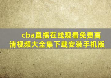 cba直播在线观看免费高清视频大全集下载安装手机版