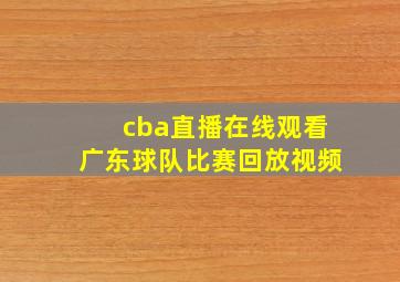 cba直播在线观看广东球队比赛回放视频