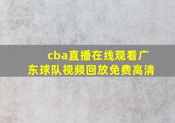 cba直播在线观看广东球队视频回放免费高清