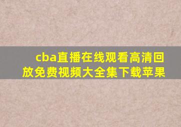 cba直播在线观看高清回放免费视频大全集下载苹果