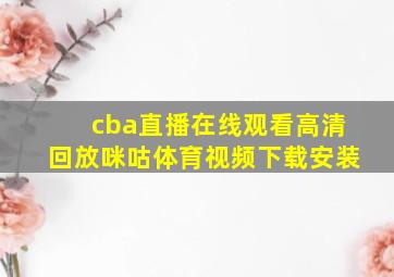 cba直播在线观看高清回放咪咕体育视频下载安装