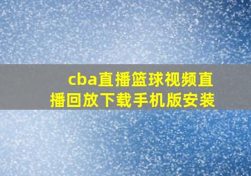 cba直播篮球视频直播回放下载手机版安装