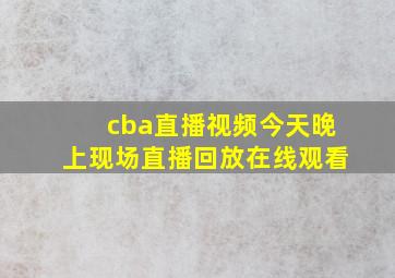 cba直播视频今天晚上现场直播回放在线观看