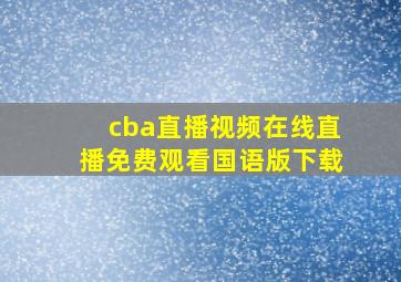 cba直播视频在线直播免费观看国语版下载