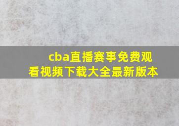 cba直播赛事免费观看视频下载大全最新版本