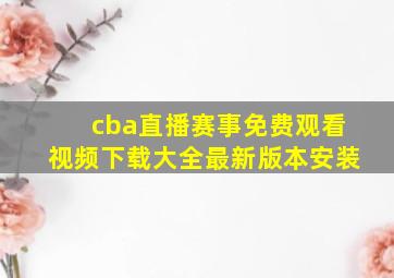 cba直播赛事免费观看视频下载大全最新版本安装