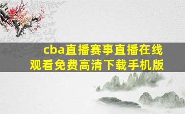 cba直播赛事直播在线观看免费高清下载手机版