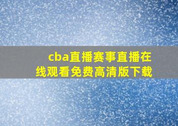 cba直播赛事直播在线观看免费高清版下载