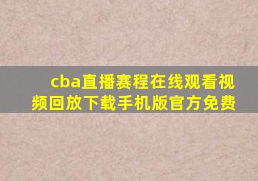 cba直播赛程在线观看视频回放下载手机版官方免费