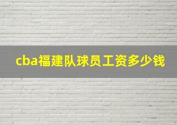 cba福建队球员工资多少钱