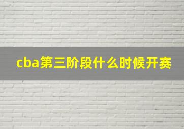 cba第三阶段什么时候开赛