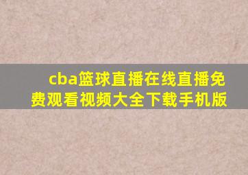 cba篮球直播在线直播免费观看视频大全下载手机版