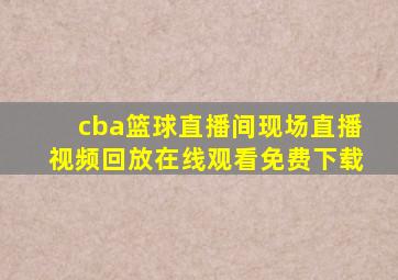 cba篮球直播间现场直播视频回放在线观看免费下载