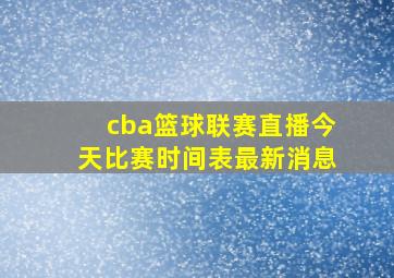 cba篮球联赛直播今天比赛时间表最新消息