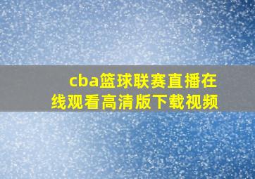 cba篮球联赛直播在线观看高清版下载视频