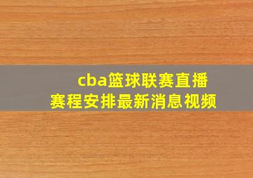 cba篮球联赛直播赛程安排最新消息视频