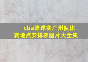 cba篮球赛广州队比赛地点安排表图片大全集