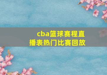 cba篮球赛程直播表热门比赛回放