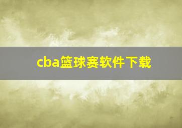 cba篮球赛软件下载