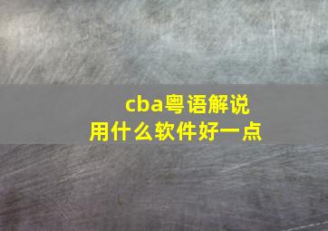 cba粤语解说用什么软件好一点