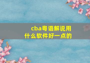 cba粤语解说用什么软件好一点的