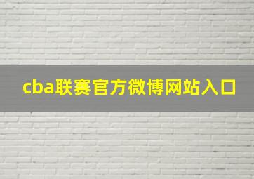 cba联赛官方微博网站入口