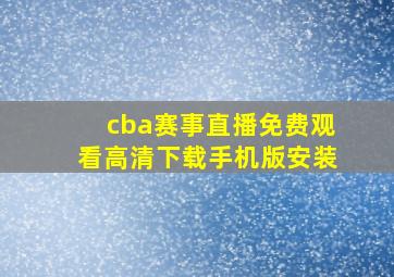 cba赛事直播免费观看高清下载手机版安装