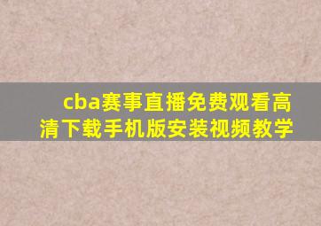 cba赛事直播免费观看高清下载手机版安装视频教学