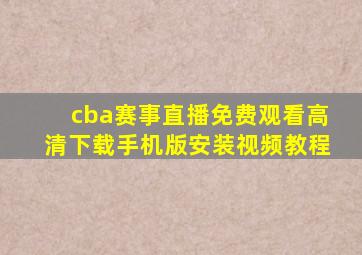 cba赛事直播免费观看高清下载手机版安装视频教程