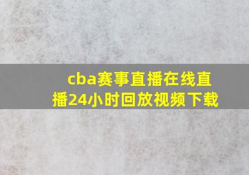 cba赛事直播在线直播24小时回放视频下载