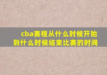 cba赛程从什么时候开始到什么时候结束比赛的时间