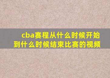 cba赛程从什么时候开始到什么时候结束比赛的视频