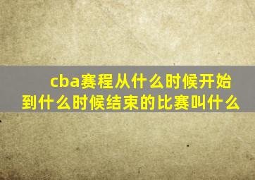 cba赛程从什么时候开始到什么时候结束的比赛叫什么