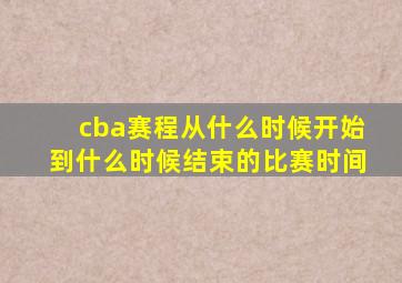 cba赛程从什么时候开始到什么时候结束的比赛时间