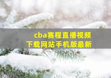 cba赛程直播视频下载网站手机版最新