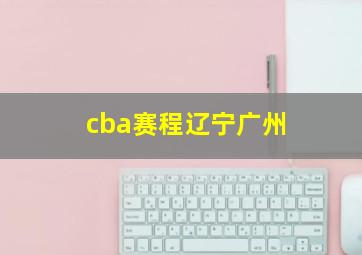 cba赛程辽宁广州