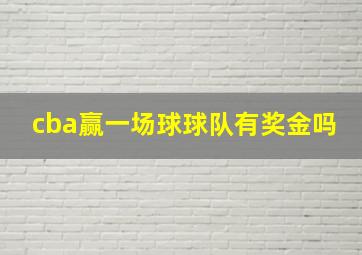 cba赢一场球球队有奖金吗